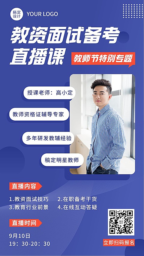 教师节教资课程招生直播讲师海报