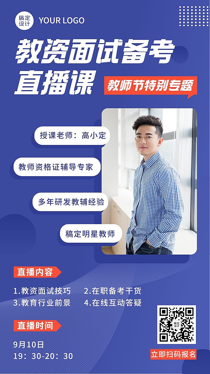 教师节教资课程招生直播讲师海报