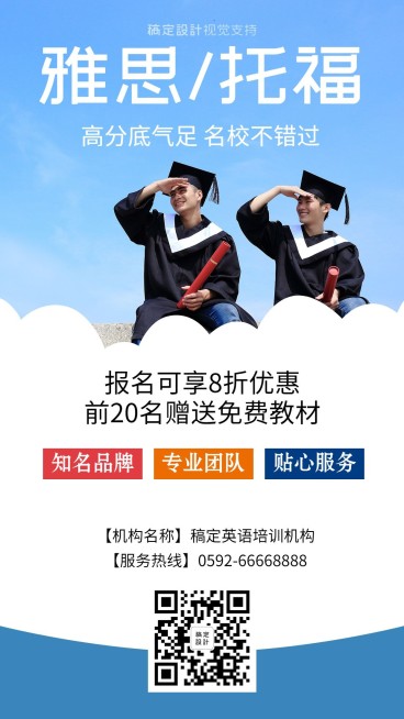 雅思托福培训机构招生手机海报预览效果