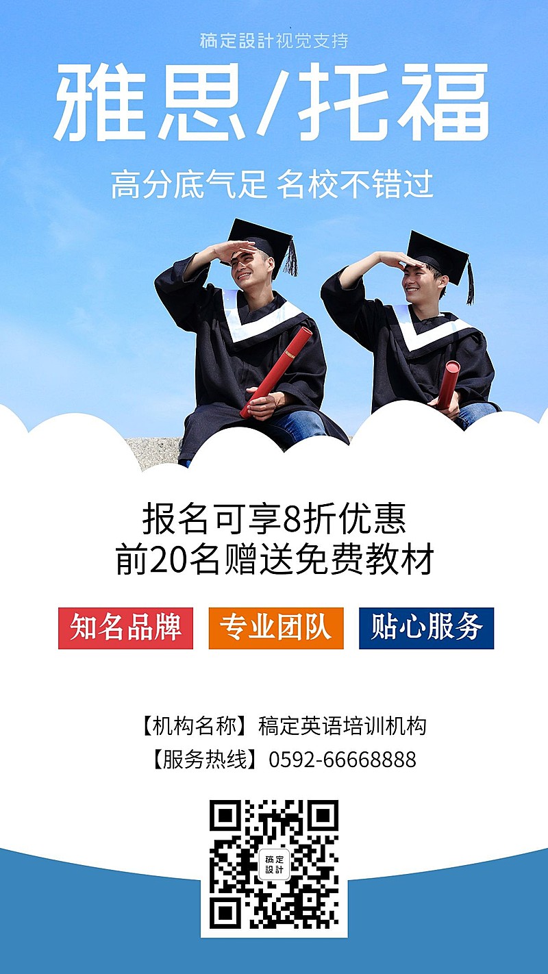 雅思托福培训机构招生手机海报