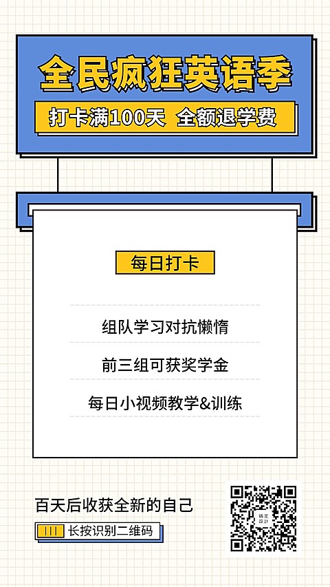 英语打卡手机海报