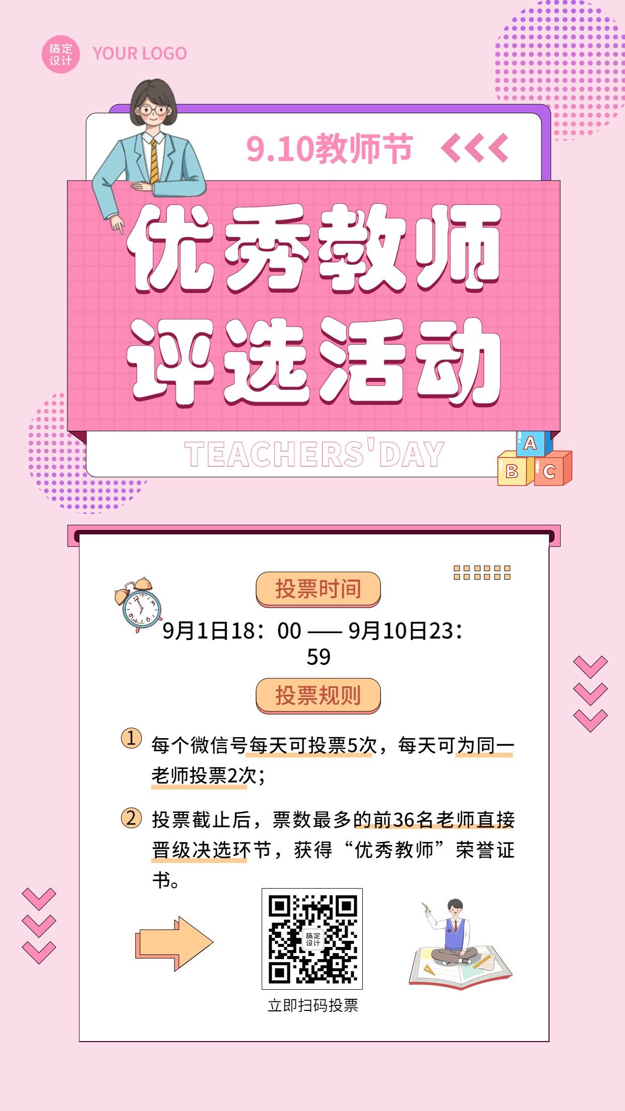 教师节优秀教师评选活动卡通手机海报