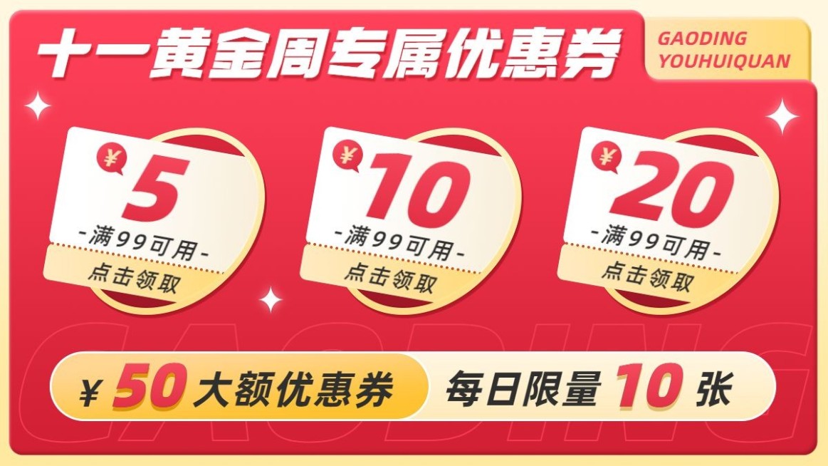 十一国庆节通用优惠券海报banner预览效果