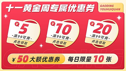 十一国庆节通用优惠券海报banner