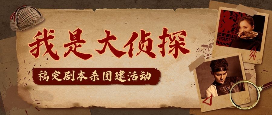 企业商务团建活动预告剧本杀/密室逃脱综艺风格公众号首图预览效果