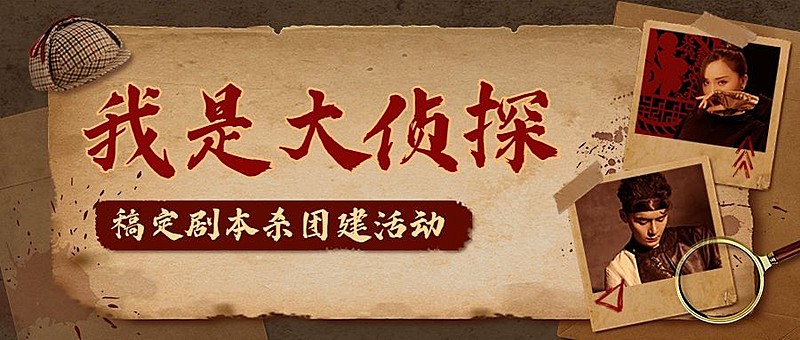 企业商务团建活动预告剧本杀/密室逃脱综艺风格公众号首图