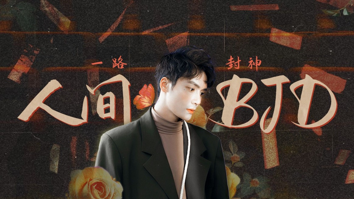 综艺风明星应援横版视频封面预览效果