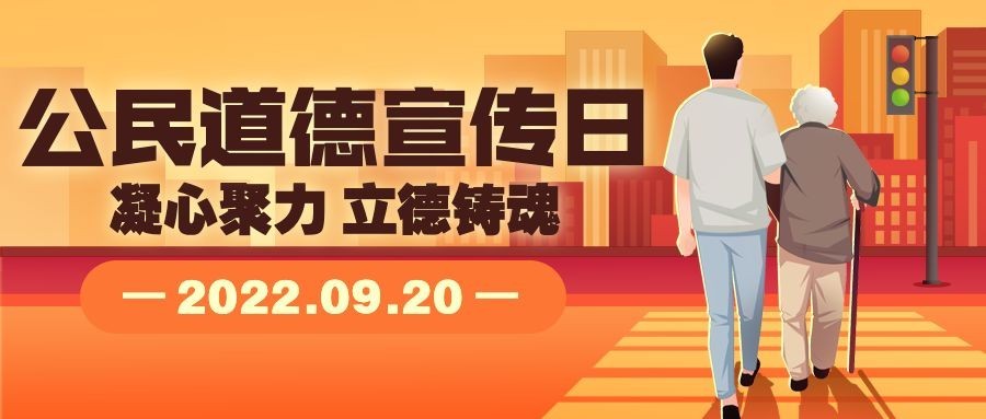 公民道德宣传日公益手绘公众号首图