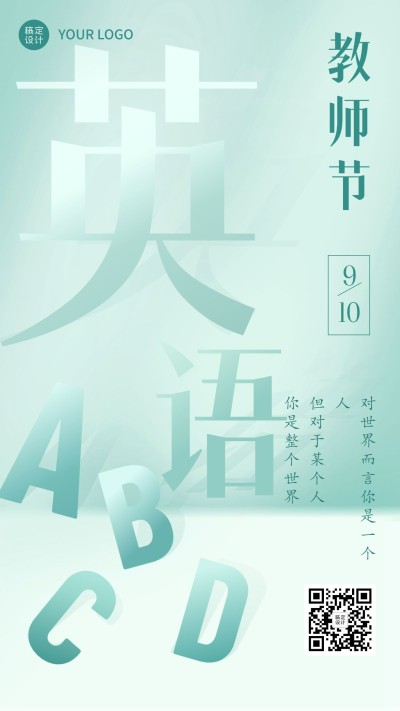 教师节英语老师祝福系列手机海报