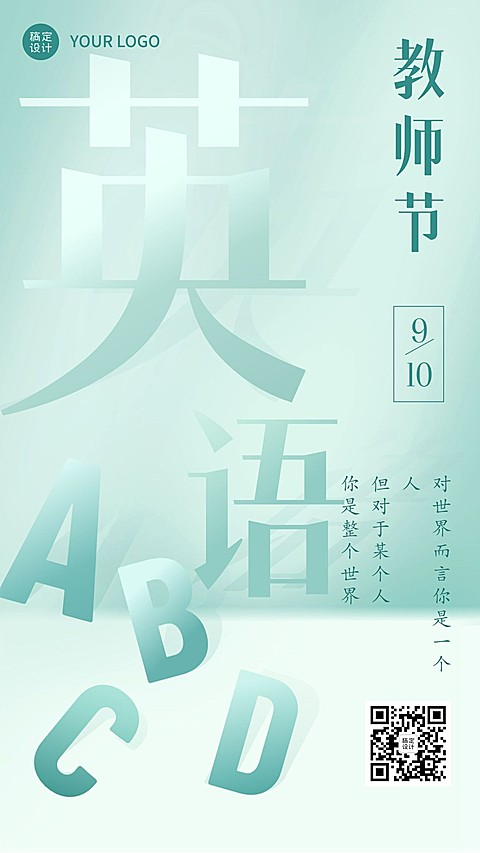 教师节英语老师祝福系列手机海报