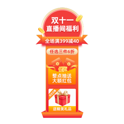 电商双十一通用喜庆风直播贴片