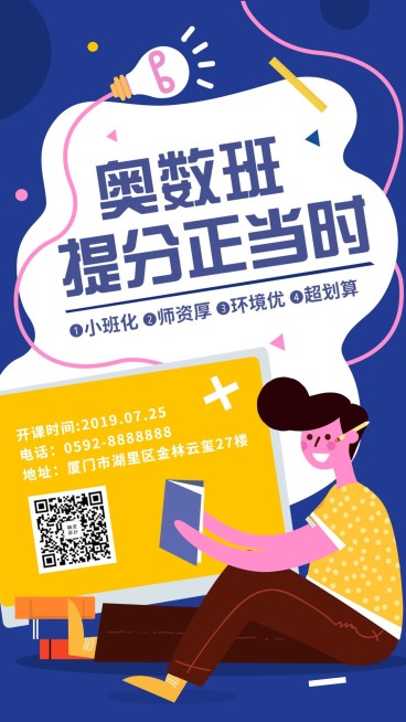 奥数班/教育培训/创意卡通/招生/手机海报预览效果