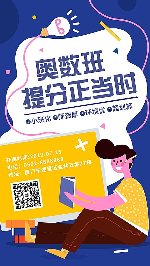 奥数班/教育培训/创意卡通/招生/手机海报