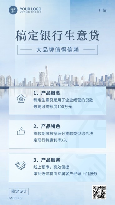金融银行生意贷款产品介绍营销清新商务风手机海报预览效果