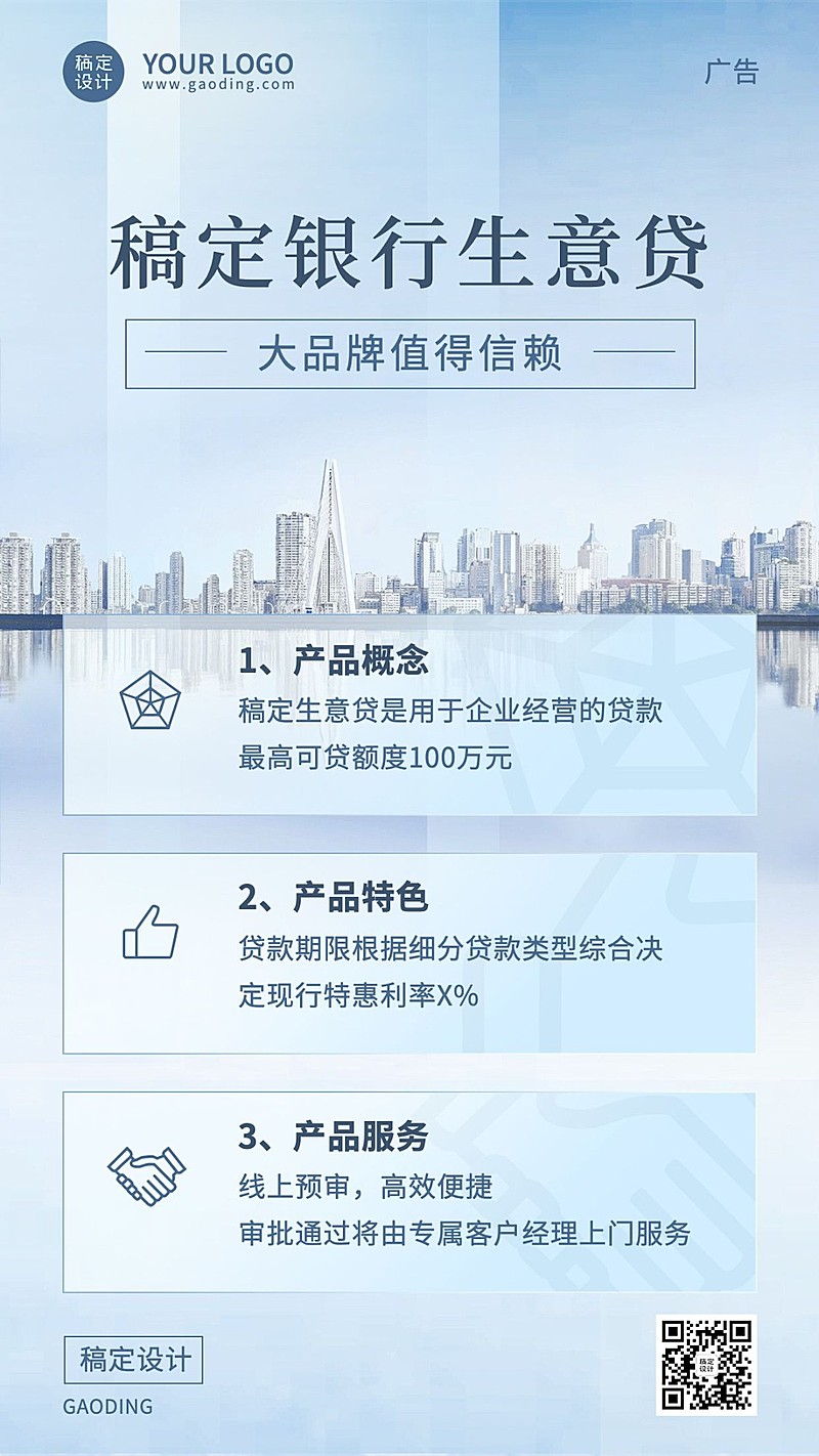 金融银行生意贷款产品介绍营销清新商务风手机海报