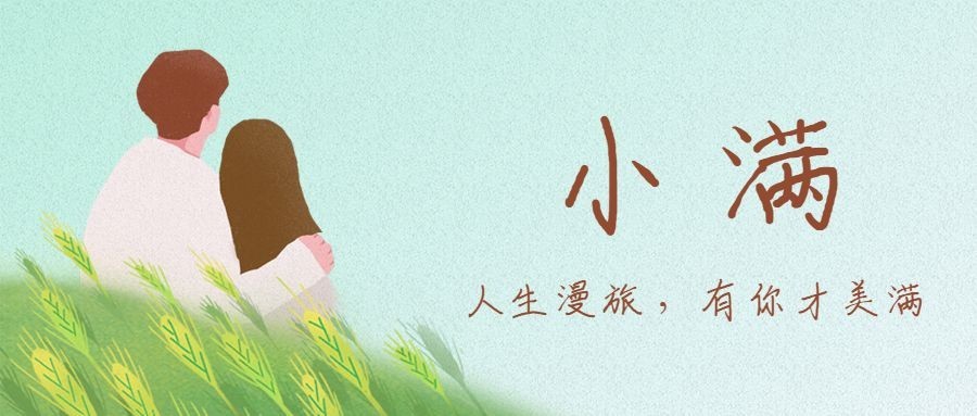 旅游出行小满节气祝福手绘公众号首图预览效果