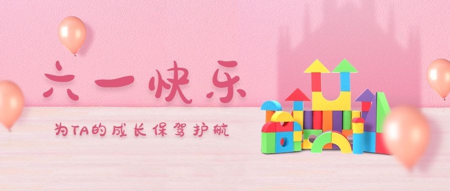 金融保险六一快乐公众号首图预览效果