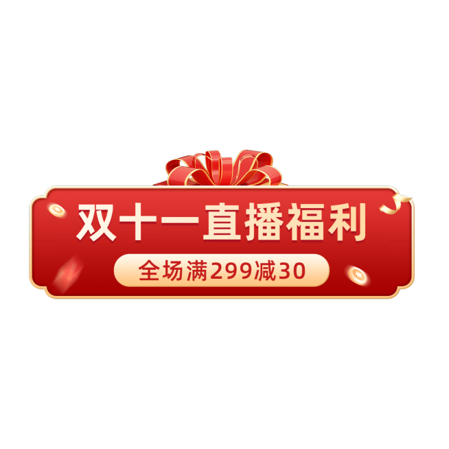 电商双十一直播贴片预览效果