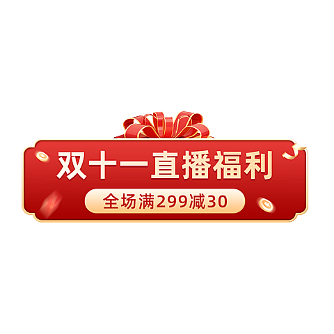 电商双十一直播贴片