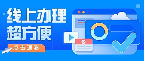 简约政务人社就业创业办理指南公众号首图