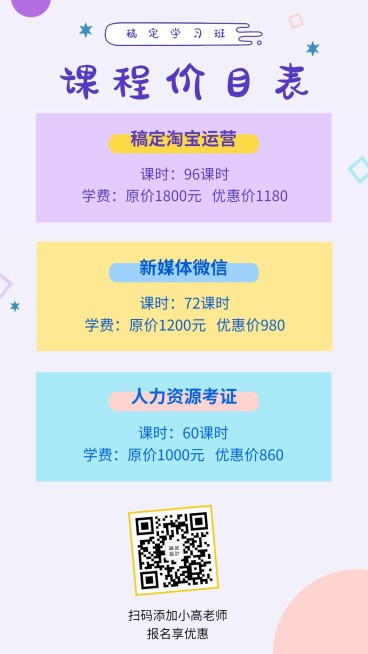 稿定学习班课程价目表预览效果