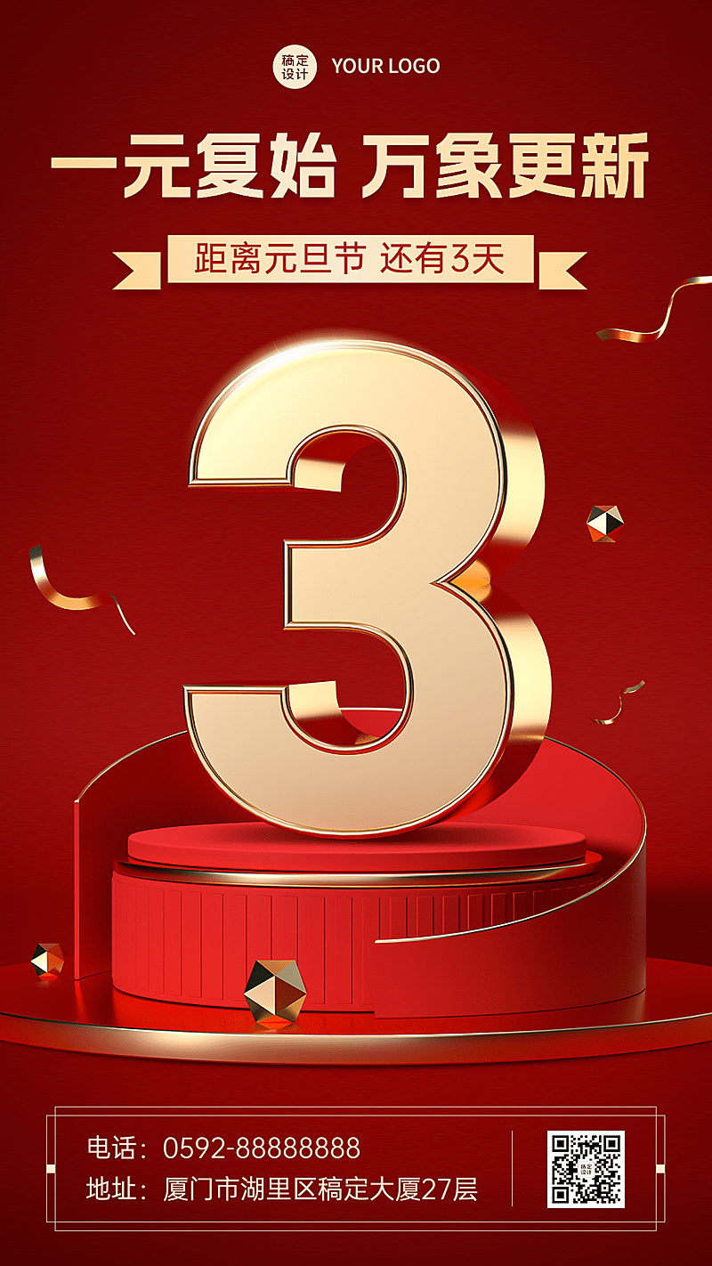 新年元旦倒计时3d系列手机海报