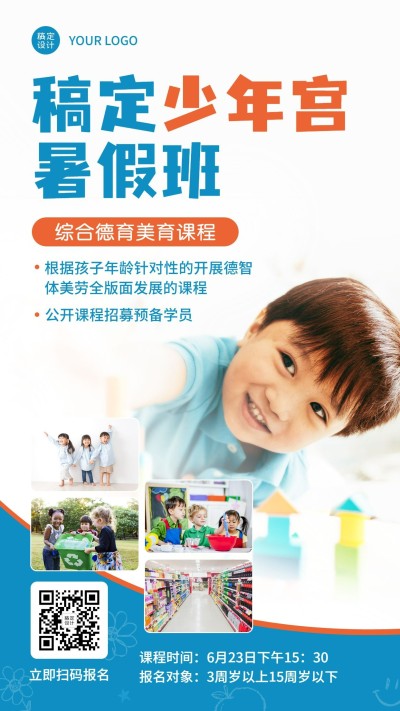 少年宫教育机构暑假班招生海报