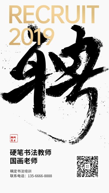 水墨书法招聘海报预览效果