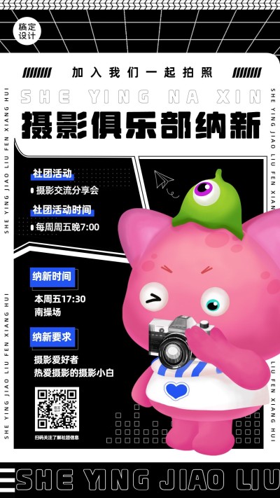 开学季社团纳摄影俱乐部招新纳新手机海报