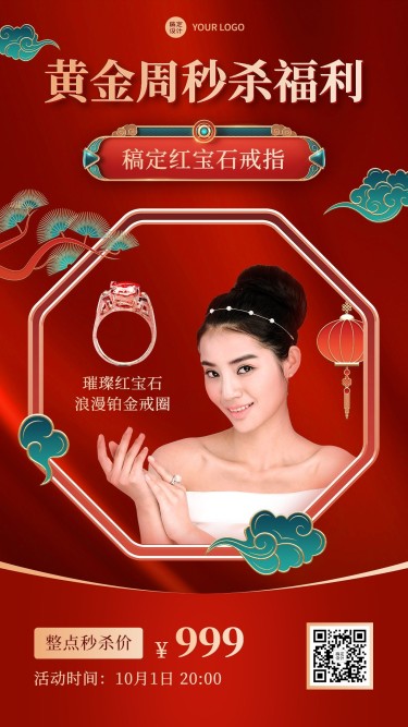 国庆十一黄金周珠宝首饰产品营销中国风手机海报
