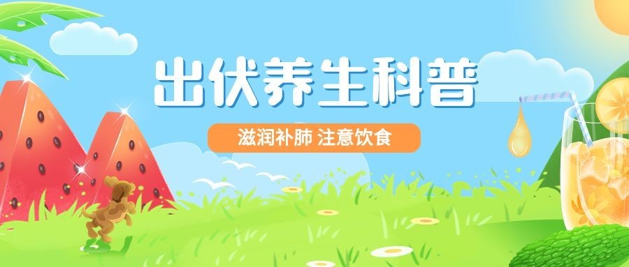 出伏养生科普公众号首图