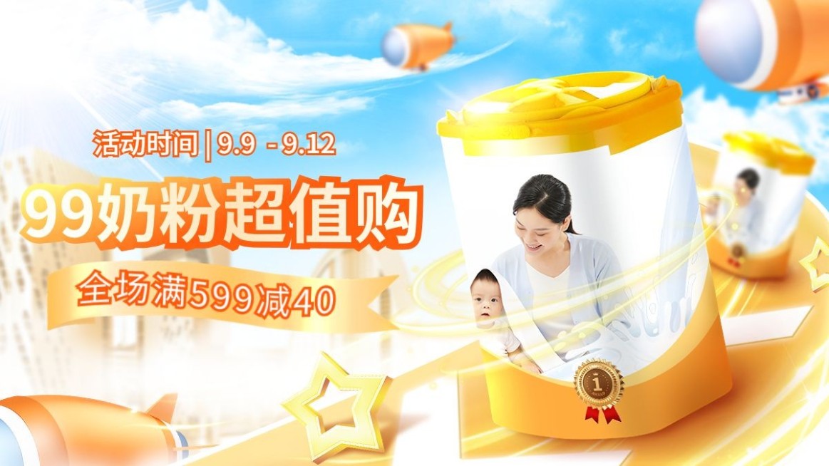 奶粉99划算节满减实景合成海报banner预览效果