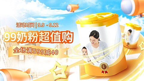 奶粉99划算节满减实景合成海报banner
