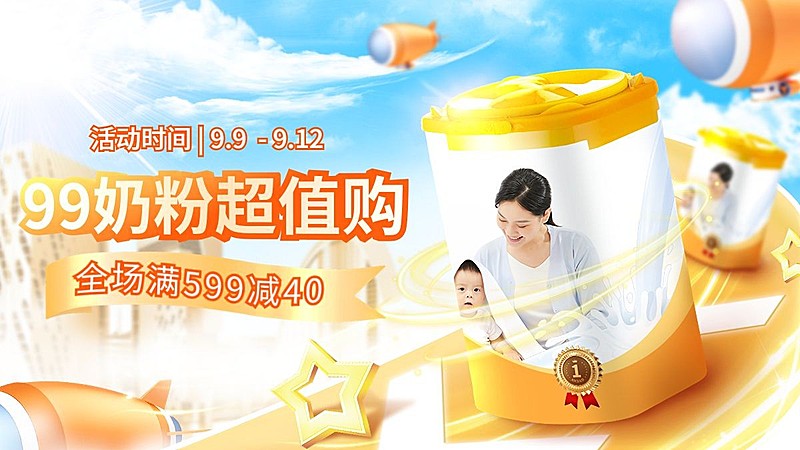 奶粉99划算节满减实景合成海报banner