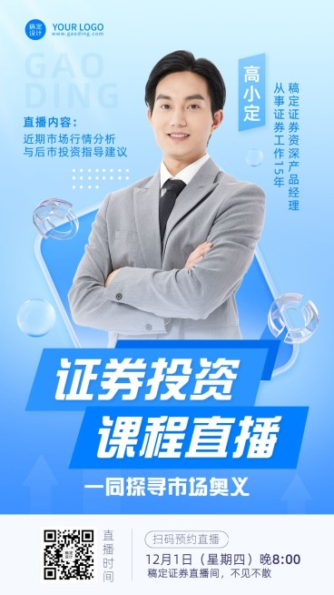 金融证券投资课程直播预告商务风手机海报预览效果