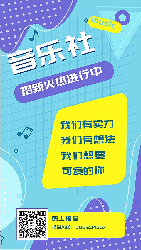 教育培训简约清新社团纳新手机海报