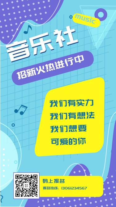 教育培训简约清新社团纳新手机海报