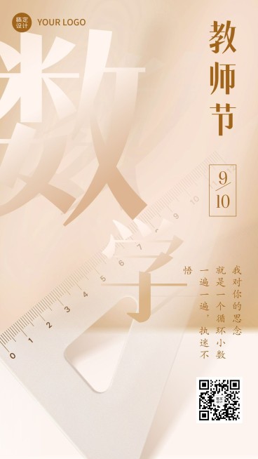 教师节数学老师祝福系列手机海报预览效果