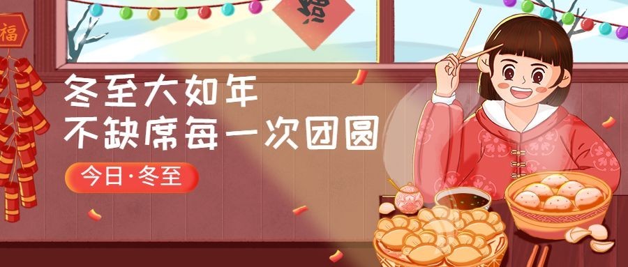 冬至节气祝福饺子汤圆插画公众号首图预览效果