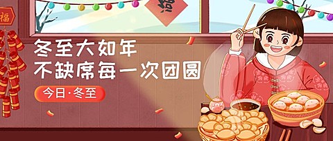 冬至节气祝福饺子汤圆插画公众号首图