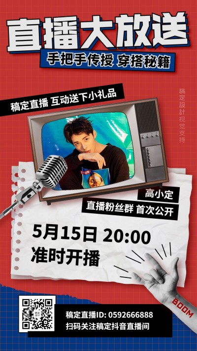 直播穿搭知识潮流风格手机海报