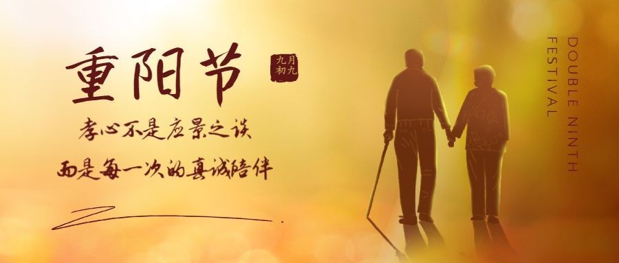 九九重阳节节日祝福文艺公众号首图预览效果