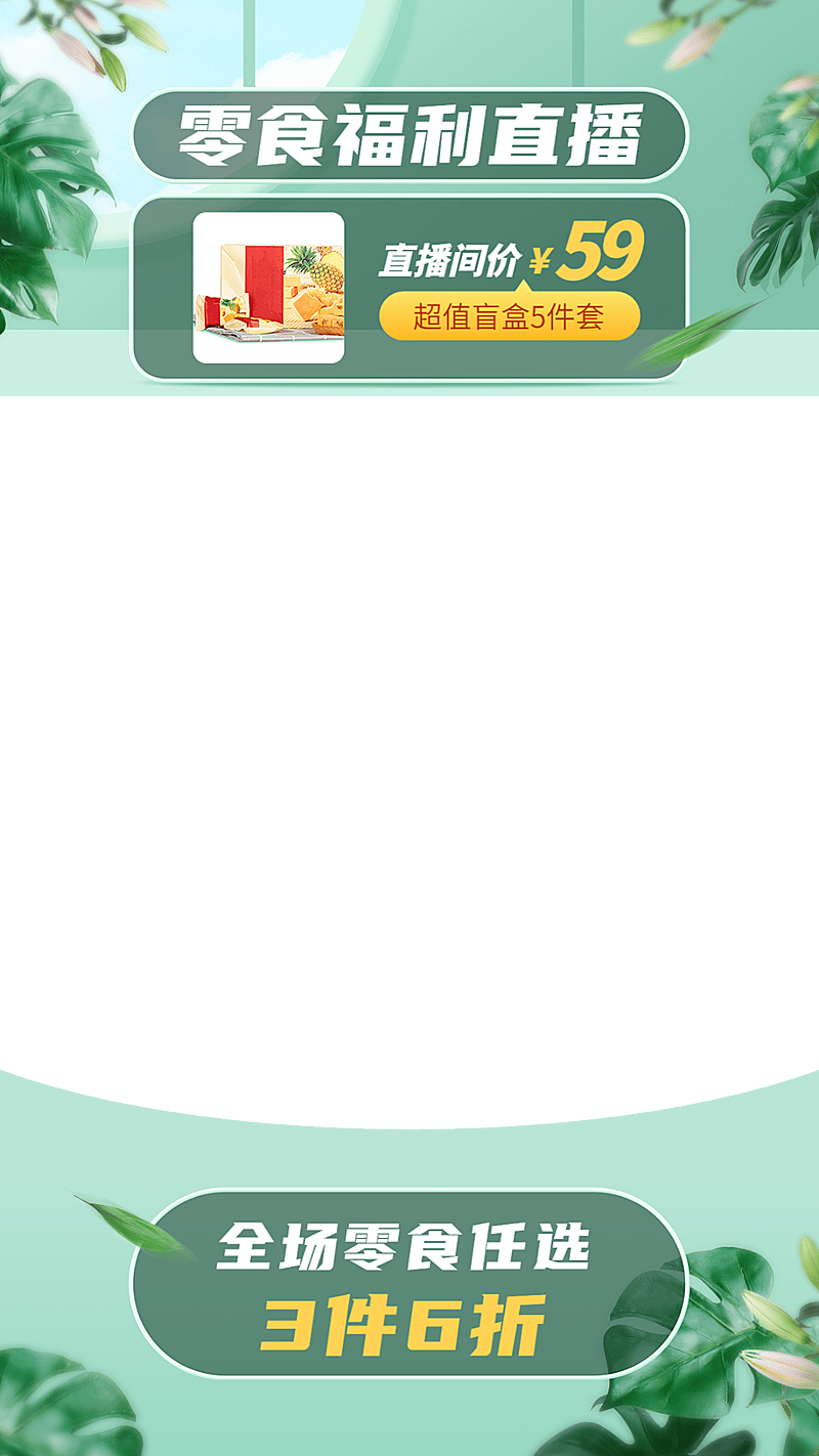 自然感食品零食直播间上下贴片直播边框