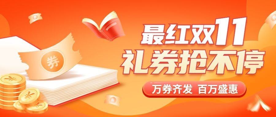 双十一狂欢教育行业招生促销公众号首图预览效果