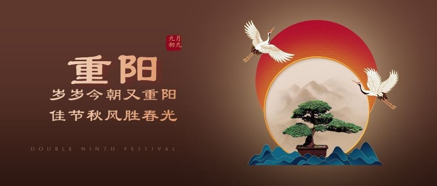 重阳节节日祝福仙鹤古风公众号首图预览效果