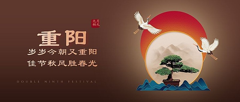重阳节节日祝福仙鹤古风公众号首图