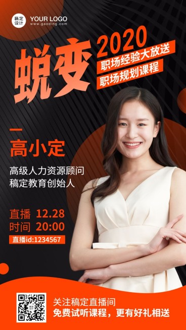 职业技能培训课程讲师直播海报预览效果