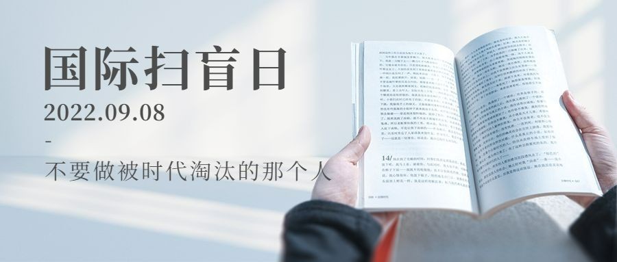 国际扫盲日世界读书教育公众号首图