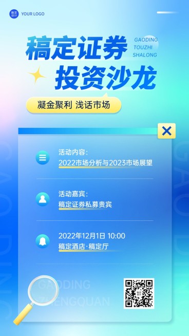 金融证券基金投资沙龙活动宣传简约清新手机海报预览效果