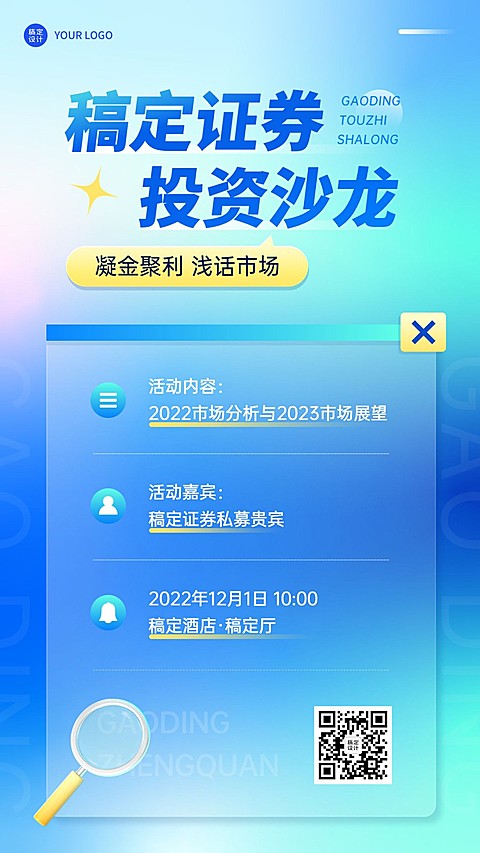 金融证券基金投资沙龙活动宣传简约清新手机海报